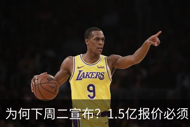 为何下周二宣布？1.5亿报价必须以主席身份提出，否则可能被处罚