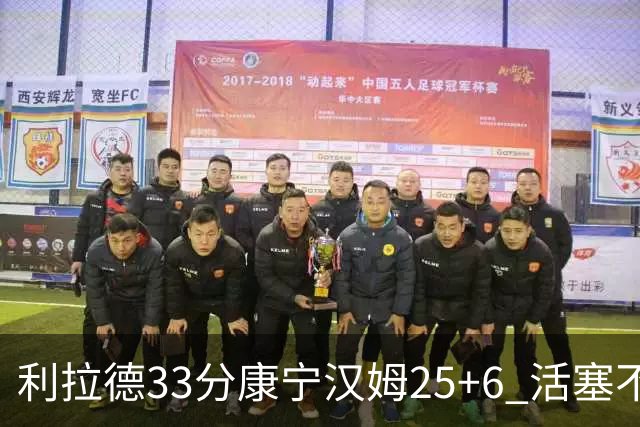 利拉德33分康宁汉姆25+6 活塞不敌雄鹿23连败