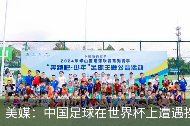 美媒：中国足球在世界杯上遭遇挫折 但希望正在重新燃起